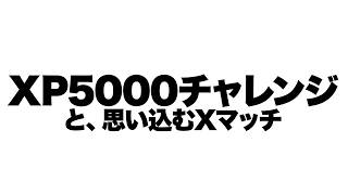 全試合XP5000チャレンジだと思えば最強になれるはず【スプラトゥーン3 splatoon3】【Vtuber】