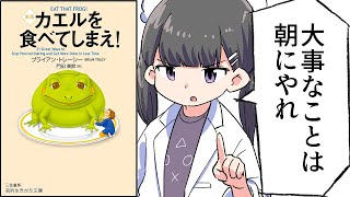 はじめに - 【要約】カエルを食べてしまえ!【ブライアン・トレーシー】