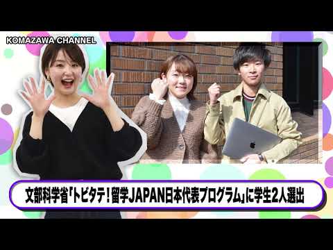 英米文学科 駒澤大学ニュース「KOMAZAWA CHANNEL」vol.1