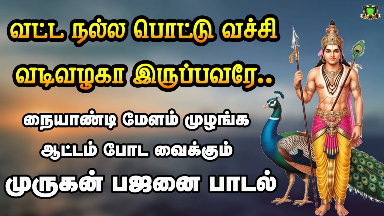 வட்டநல்ல பொட்டு வச்சு வடிவழகா இருப்பவரே வண்ணமையில்