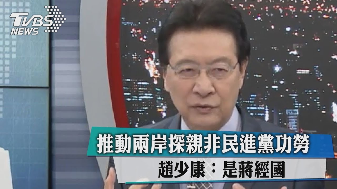 推動兩岸探親非民進黨功勞 趙少康:是蔣經國