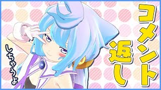 ボクが「コメント返し」するよ～【疑問に答えます】