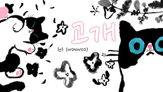 Download lagu [Vietsub] 원우 (WONWOO) ‘고개’ (GOGAE) mp3