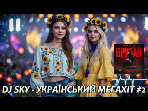 DJ SKY – УКРАЇНСЬКИЙ МЕГАХІТ #2 | Топові Хіти 2025 🔥