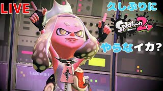 【プラトゥーン2】久しぶりにスプラやらなイカ？