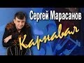 Карнавал (Lady Carneval). Сергей Марасанов, ВИА «Верные друзья». Концерт ...