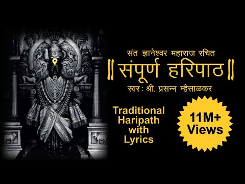 Haripath | पारंपरिक हरिपाठ | Full Haripath with Lyrics | संपूर्ण वारकरी चालीतील हरिपाठ | Hari Path