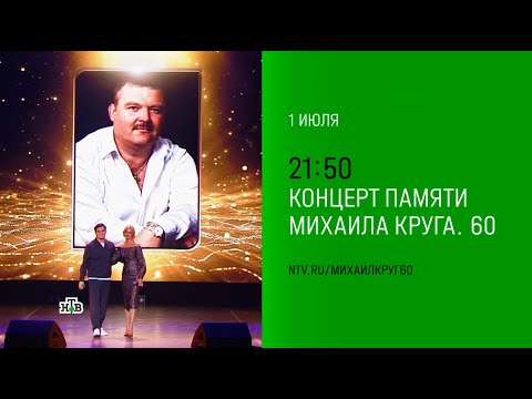 Вечер памяти Михаила Круга 1 июля на НТВ (анонс)