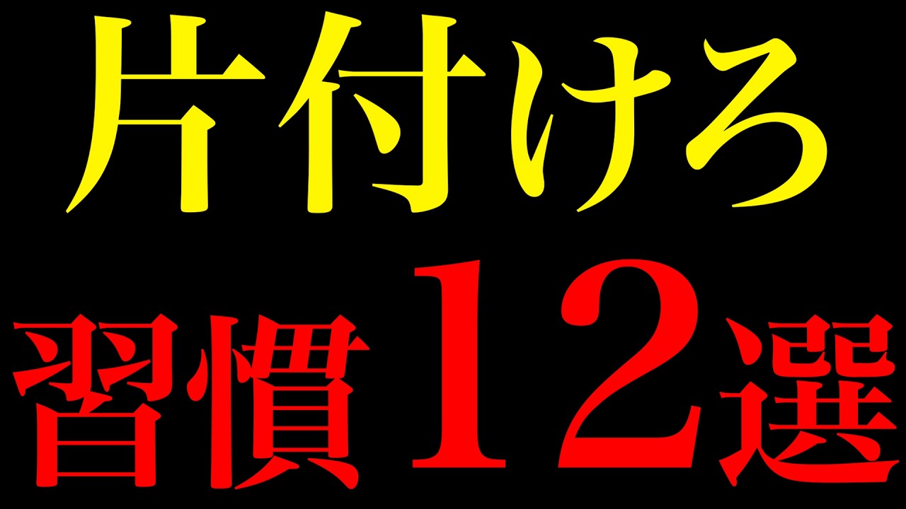 【科学的根拠】片付けるだけで脳と人生が軽くなる習慣12選