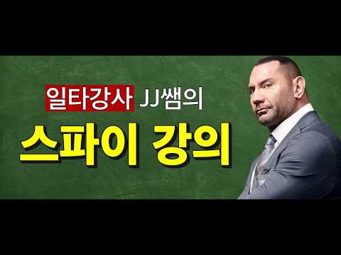 [마이 스파이] 만우절 예고편