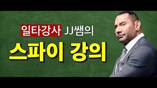 [마이 스파이] 만우절 예고편
