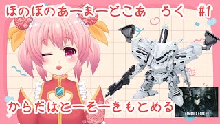ほのぼの　あーまーどこあ　ろく　じっきょう　いち【アーマードコア6】【AC6】