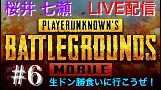【PUBGモバイル】生ドン勝食いに行こうぜ！#6
