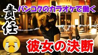 【衝撃】バンコクのカラオケで働く彼女が語った本音とある決意…家族への思いと自分の人生、知り合ったタイ彼女が語ってくれました。バンコクの夜の物語