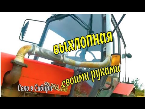 МТЗ- 892 Выхлопная труба своими руками