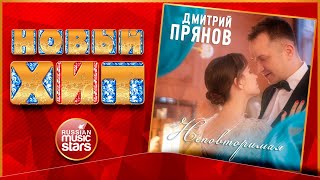 Новый Хит 2021 ★ ДМИТРИЙ ПРЯНОВ — НЕПОВТОРИМАЯ ★ НОВАЯ ПЕСНЯ ★ НОВЫЙ ХИТ ★
