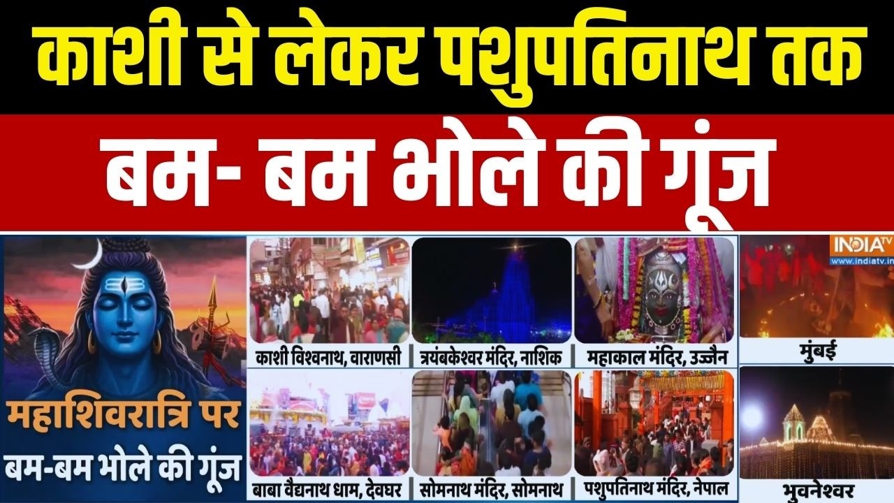 Mahashivratri: काशी से लेकर पशुपतिनाथ तक, बम- बम भोले की गूंज | Exclus