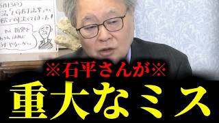 【緊急速報】石平さんが重大なミス！あまりにも衝撃だったので思わず石平さんに電話をしました・・・　【日本保守党 百田尚樹 有本香 高橋洋一 北村晴男】