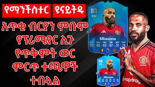 Download lagu የማንችስተር ዩናይትዱ አጥቂ ብርያን ምቡሞ የፕሪሜየር ሊጉ የጥቅምት ወር ምርጥ ተጫዋች ተብሏል mp3 Download lagu የማንችስተር ዩናይትዱ አጥቂ ብርያን ምቡሞ የፕሪሜየር ሊጉ የጥቅምት ወር ምርጥ ተጫዋች ተብሏል mp3