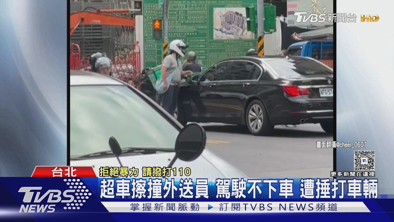 外送員遭超車擦撞怒攔車!駕駛「不開窗不理會」搥車爆衝突