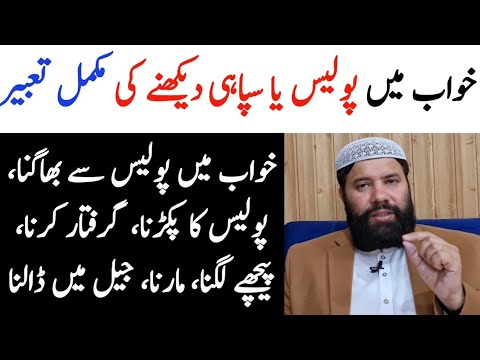 khwab mein police dekhna kaisa | police in dream | khwab mein sipahi | sapne mein police dekhna