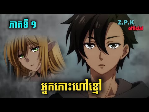 តួរឯកប្រុសស្ទាវ កប់ 🤣 ( ភាគទី1 ) Black Summoner ┃Z.P.K សង្ខេបរឿង