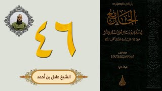 ٤٦. الجامع في عقائد ورسائل أهل السنة والأثر | الشيخ عادل بن أحمد image
