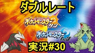 【ポケモンサンムーン】ダブルレート実況#30 「地面Z」ドリュウズ入りバンドリ構築と対戦 Excadrill【ダブルバトル】
