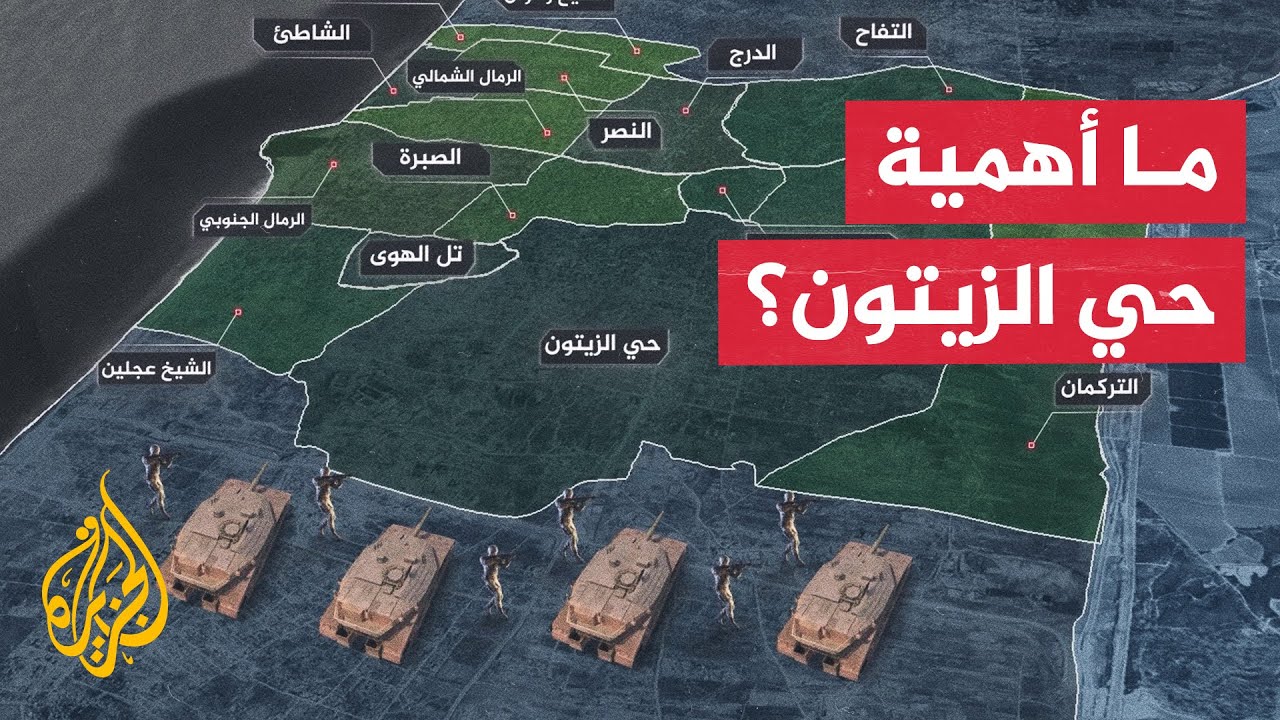 الجيش الإسرائيلي يركز عملياته على حي الزيتون بمدينة غزة.. ما أهميته الاسترات?