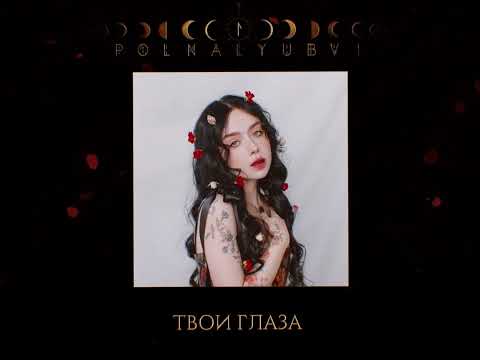Video thumbnail for Твои глаза (Your Eyes)