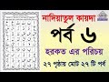 Noorani qaida | EP 6 | কুরআন শিক্ষা কোর্স | Arabic language | Bangla Quran Shikkha | Ela