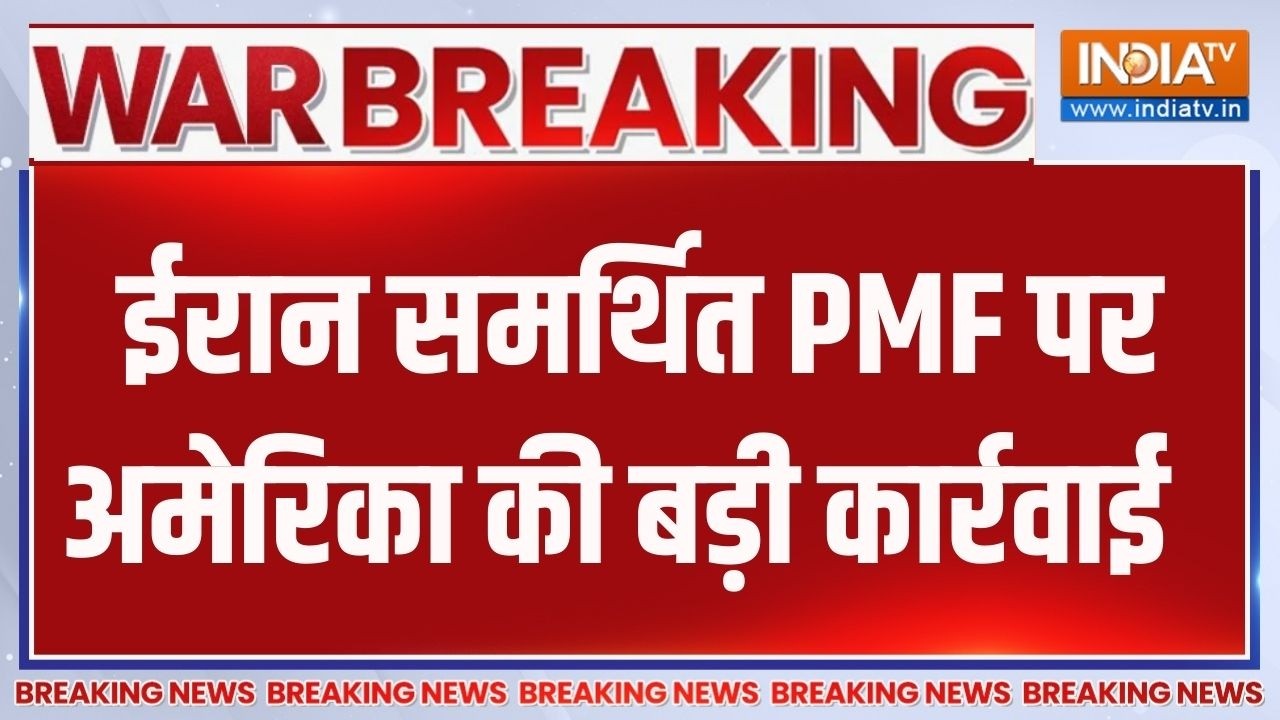 Breaking News: ईरान समर्थित PMF पर अमेरिका की बड़ी कार्रवाई | US-Iran Wa