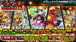 モンスト　タイガー＆バニーコラボ　無料50連ガチャ　×　4台分　色々初心者がおくるゆっくり実況