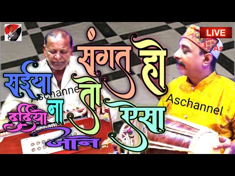 सइयां दरदियो न जाने | पोपा उस्ताद और पंडित सुभाष कनौजिया जी | As Channal