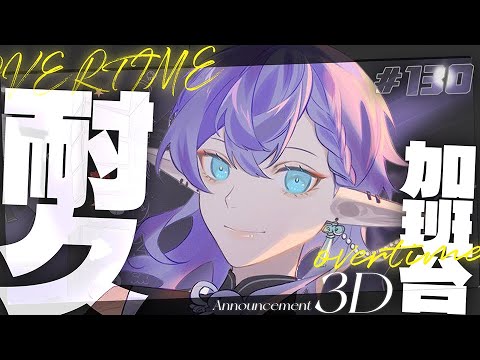 【參滴耐久加班台130】一邊還債一邊輕鬆的聊聊吧~!