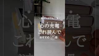 メンタル回復に効く本5選#本 #おすすめ本 #本紹介 #本好き