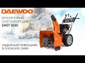 Снегоуборщик бензиновый DAEWOO DAST 8565 (8.5лс, 61.5см) - видео №1