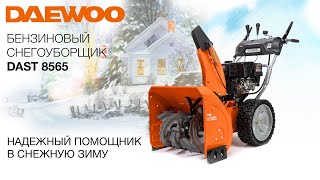 Снегоуборщик бензиновый DAEWOO DAST 8565 - видео №1