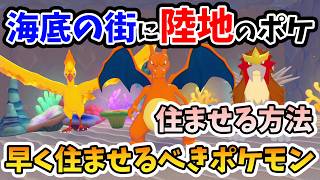 【ぽこあポケモン】遅ければ遅いほど損！ブクブクうみぞこの街に陸地のポケモンを住ませる方法！【Switch2】ぽこ あ ポケモン Part40