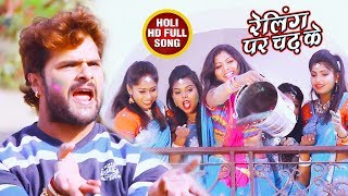 Khesari Lal Yadav का 2018 सबसे फाड़ू होली गीत - Aawa Holi Kheli - रेलिंग पर चढ़ के -Bhojpuri Holi Song
