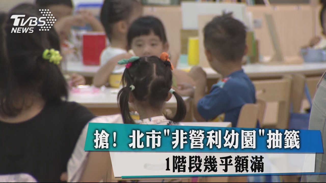 搶!北市非營利幼園抽籤 1階段幾乎額滿