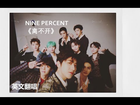 NINE PERCENT 《离不开 Inseparable》英文翻唱 English Cover