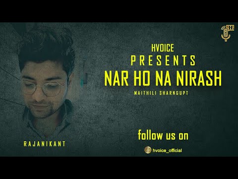 नर हो न निराश | मैथिलीशरण गुप्त | nar ho na nirash - maithilisharan gupt | poem with Hindi subtital