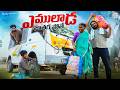 Shivaratri Special Emulada Jatara Pothe My Village Show Gangavva Raju Comedy