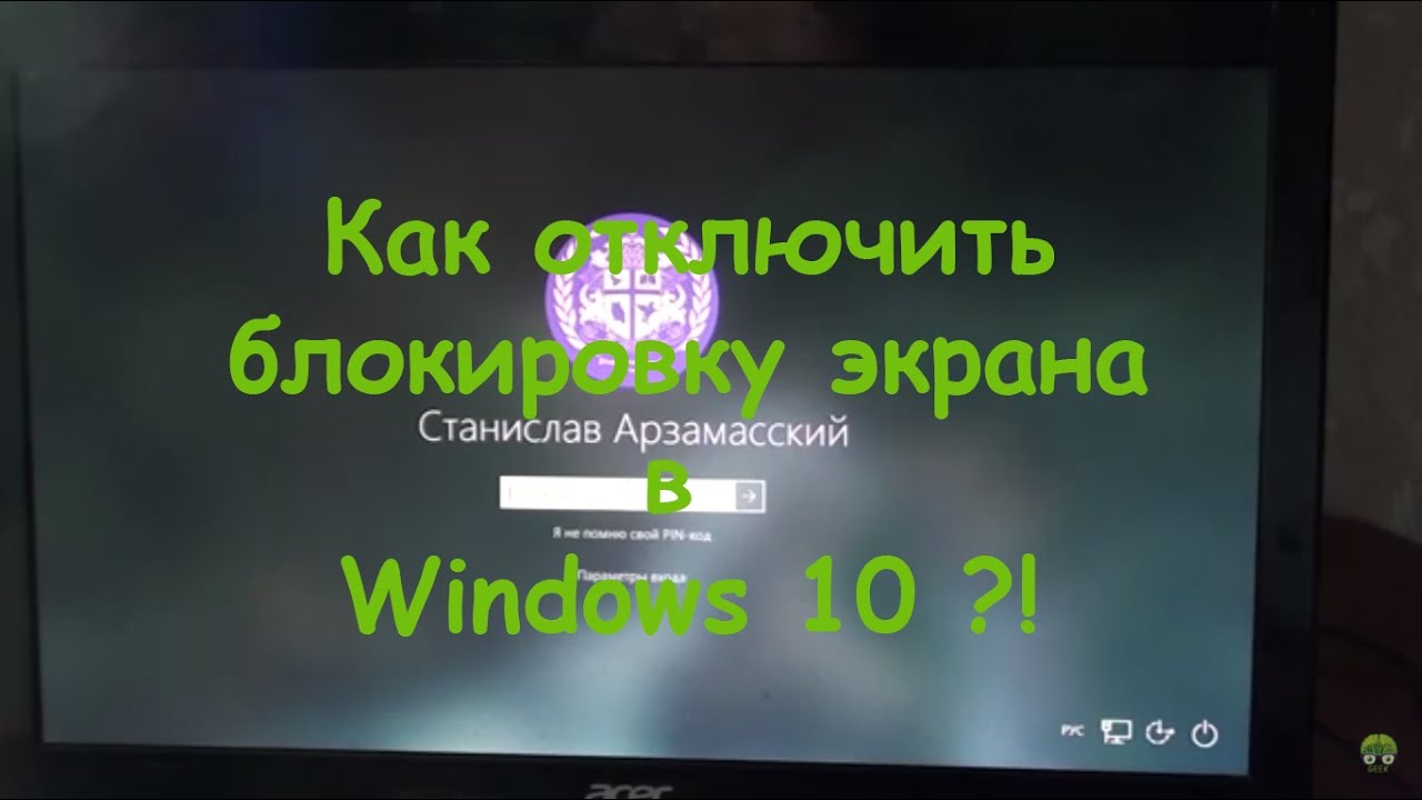 Как избавиться от экрана блокировки Windows?