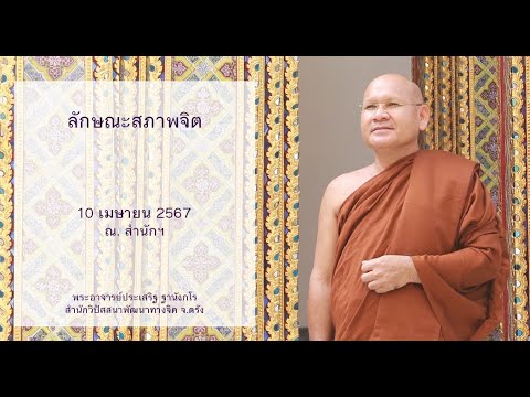 ลักษณะสภาพจิต โดยพระอาจารย์ประเสริฐ ฐานังกโร