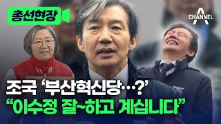 [총선현장] 조국 '부산혁신당…?' 이수정 잘~하고 계십니다  / 채널A