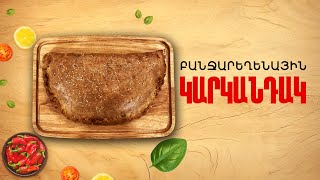 Ի՞նչ եփել այսօր - Բանջարեղենային կարկանդակ