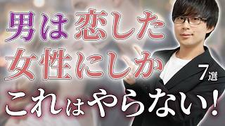男が何故か…好意を抱いた女性以外にはやらない態度はこれ！７選！【脈ありサイン】