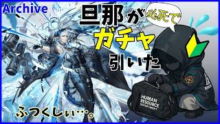 【アークナイツ】旦那がガチャを引く-20260319-【iPhone】